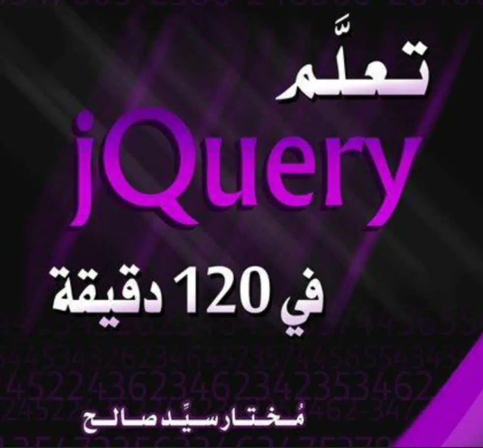 كتاب تعلم جي كويري – jQuery من الصفر باللغة العربية PDF