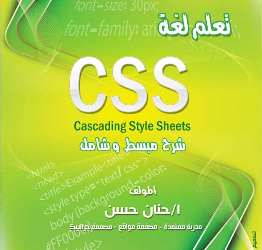 كتاب تعلم لغة CSS من الصفر للإحتراف باللغة العربية PDF