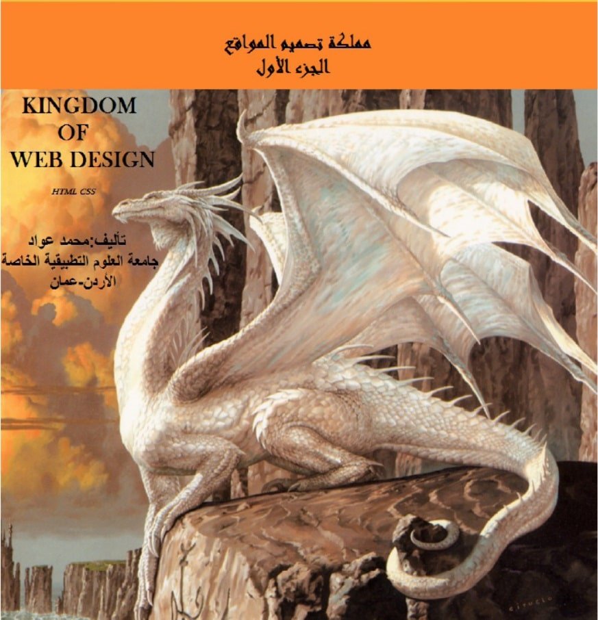 كتاب مملكة تصميم المواقع HTML,CSS بالعربي PDF الجزء الأول