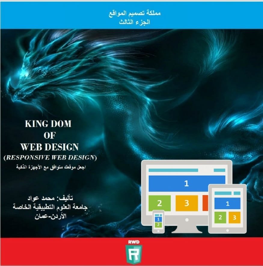 كتاب مملكة تصميم المواقع HTML,CSS بالعربي PDF الجزء الثالث