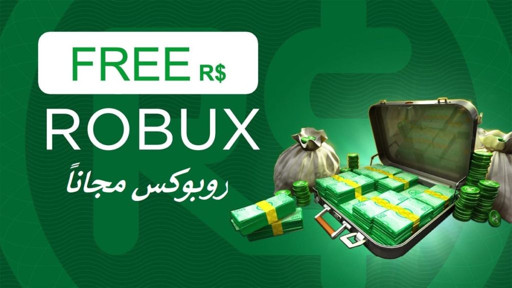 كيف تحصل على روبوكس – Robux مجانًا ؟ 12 موقع يعطي Robux مجاني
