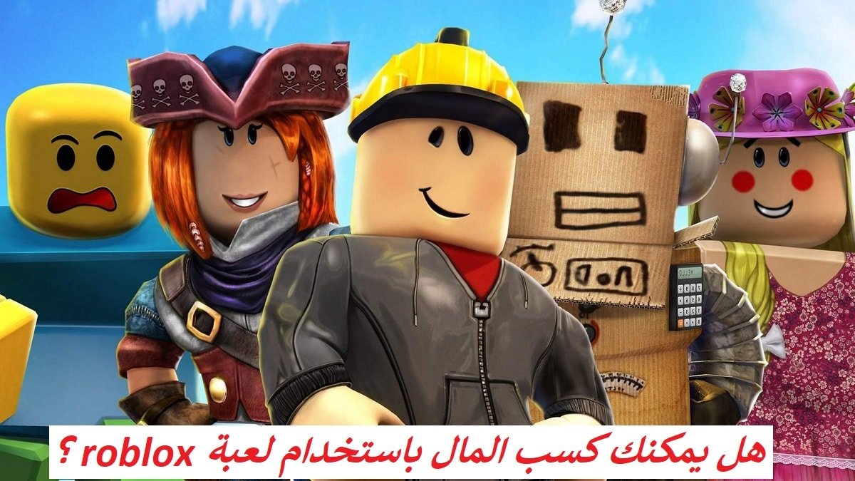 هل يمكنك كسب المال باستخدام لعبة roblox ؟ (إجابة كاملة)