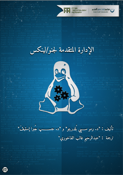كتاب الادارة المتقدمة لجنو لينكس pdf