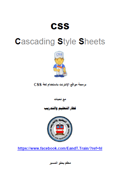 كتاب برمجة مواقع الإنترنت باستخدام لغة CSS