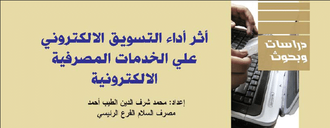 اثر-التسويق-الالكتروني - Connect4Techs كتاب شرح اثر اداء التسويق الإلكتروني على الخدمات المصرفية الإلكترونية pdf