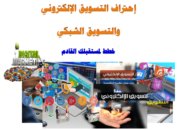 كتاب-احترف-التسويق-الالكتروني-وزيادة-المبيعات-pdf - Connect4Techs كتاب احترف التسويق الالكتروني وزيادة المبيعات pdf
