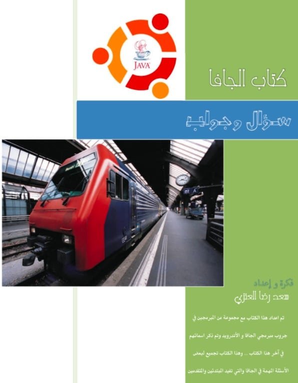 كتاب الجافا سؤال وجواب pdf