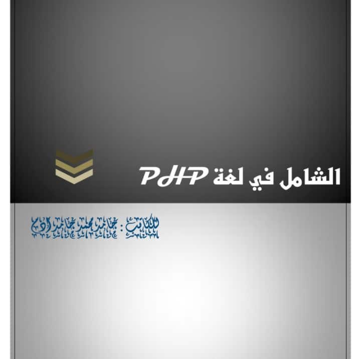 كتاب-الشامل-في-لغة-PHP-بكل-سهولة-PDF-بالعربي - Connect4Techs كتاب الشامل لتعلم لغة البرمجة بي اتش بي PHP بكل سهولة PDF بالعربي
