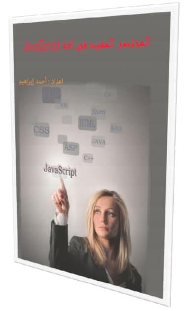 كتاب-المختصر-المفيد-في-جافا-سكريبت-JavaScript-بالعربي-PDF-1 - Connect4Techs كتاب المختصر المفيد في جافا سكريبت – JavaScript بالعربي PDF