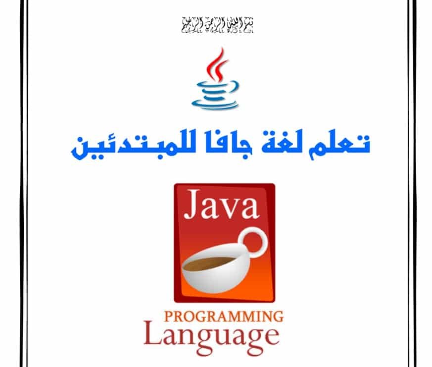 كتاب تعلم لغة جافا للمبتدئين pdf