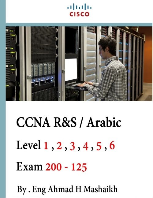 كتاب-شرح-كورس-CCNA-RSW-للمهندس-أحمد-حسن-المشايخ-PDF - Connect4Techs كتاب شرح كورس CCNA R&SW للمهندس أحمد حسن المشايخ PDF