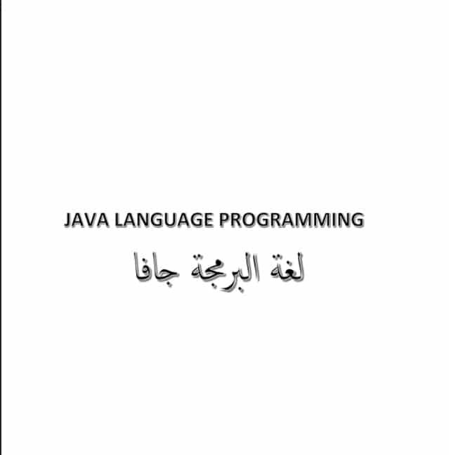 كتاب لغة البرمجة جافا PDF