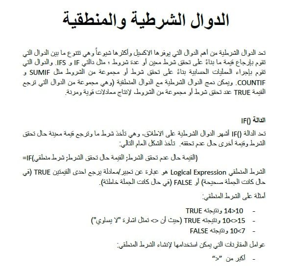 ملخص شرح الدوال الشرطية والمنطقية في الإكسيل Excel 2019 بالعربي PDF