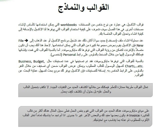 ملخص شرح القوالب والنماذج في الإكسيل Excel 2019 بالعربي PDF