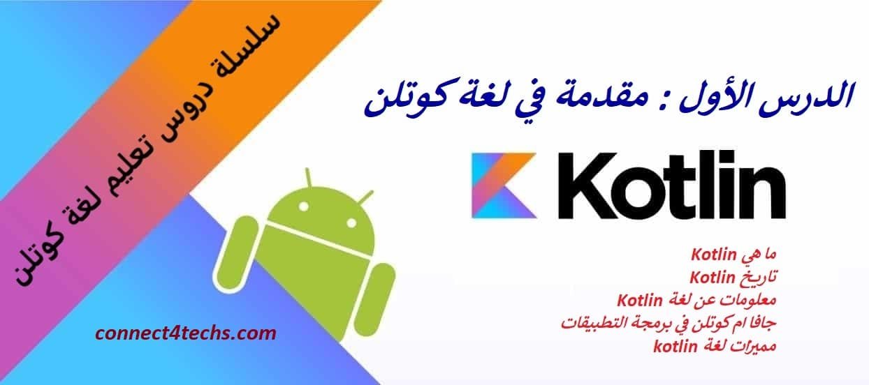 Kotlin-Draft - Connect4Techs مقدمة في لغة كوتلن – Kotlin