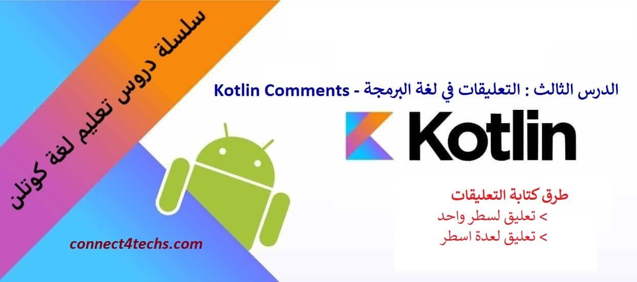 الدرس الثالث التعليقات في لغة البرمجة - Kotlin Comments - Connect4Techs