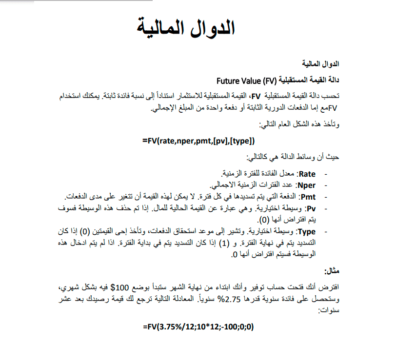 ملخص شرح الدوال المالية في الإكسل Excel 2019 بالعربي PDF