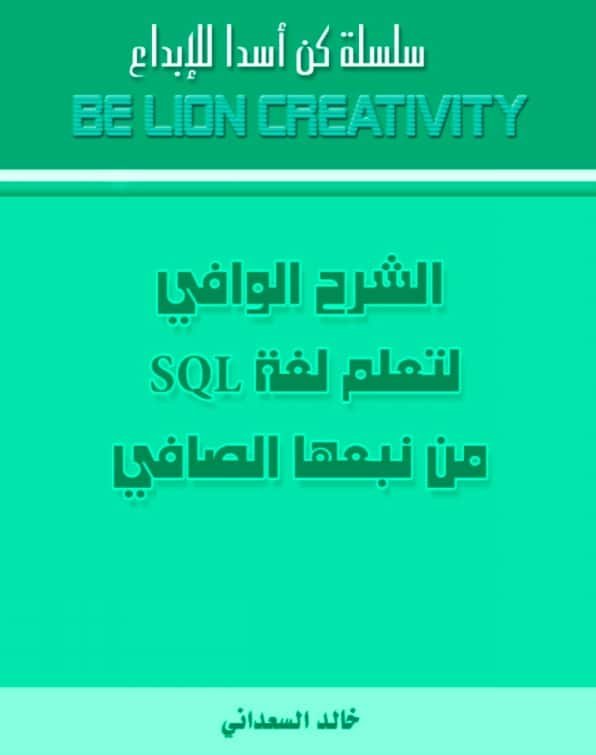 كتاب-الشرح-الوافي-لتعلم-لغة-SQL - Connect4Techs كتاب الشرح الوافي لتعلم لغة SQL