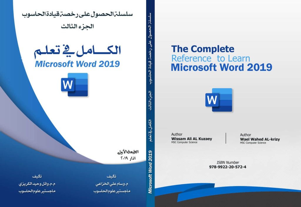 كتاب الكامل في تعلم مايكروسوفت وورد – Microsoft Word 2019