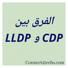 الفرق-بين-بروتوكول-CDP-وبروتوكول-LLDP - Connect4Techs الفرق بين بروتوكول CDP وبروتوكول LLDP