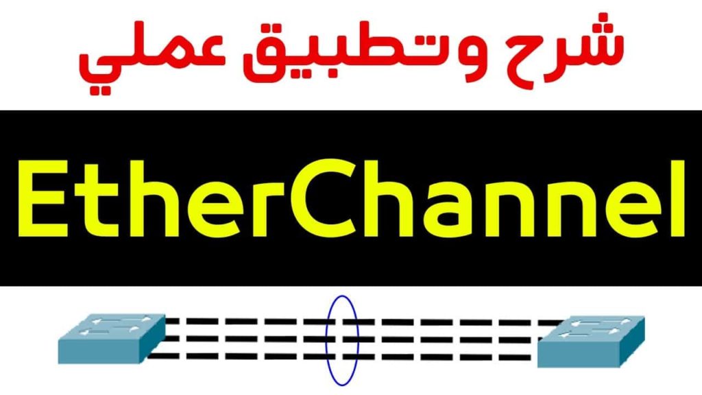 شرح Ether-Channel وبروتوكول PAGP و LAGP