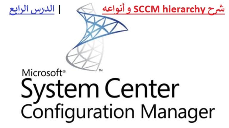 شرح SCCM hierarchy و أنواعه | الدرس الرابع