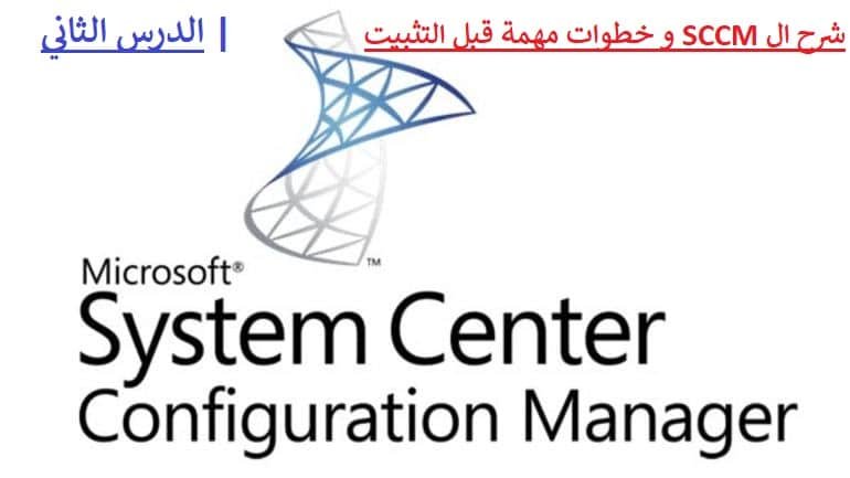 شرح-ال-SCCM-و-خطوات-مهمة-قبل-التثبيت-باللغة-العربية-الدرس-الثاني - Connect4Techs شرح ال SCCM و خطوات مهمة قبل التثبيت باللغة العربية | الدرس الثاني