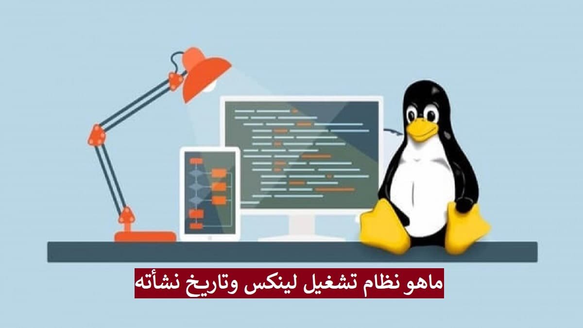 ماهو-نظام-تشغيل-لينكس-وتاريخ-نشأته-ومميزاته - Connect4Techs ماهو نظام تشغيل لينكس وتاريخ نشأته ومميزاته