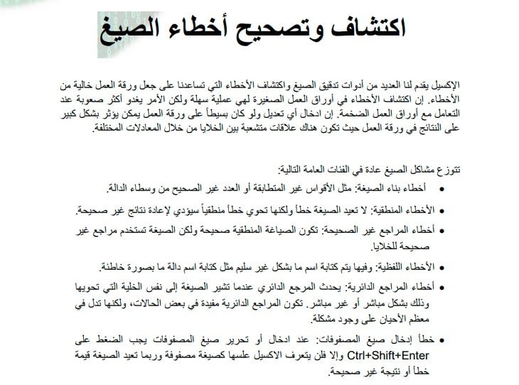 ملخص شرح اكتشاف وتصحيح أخطاء الصيغ في الإكسل Excel 2019 بالعربي PDF