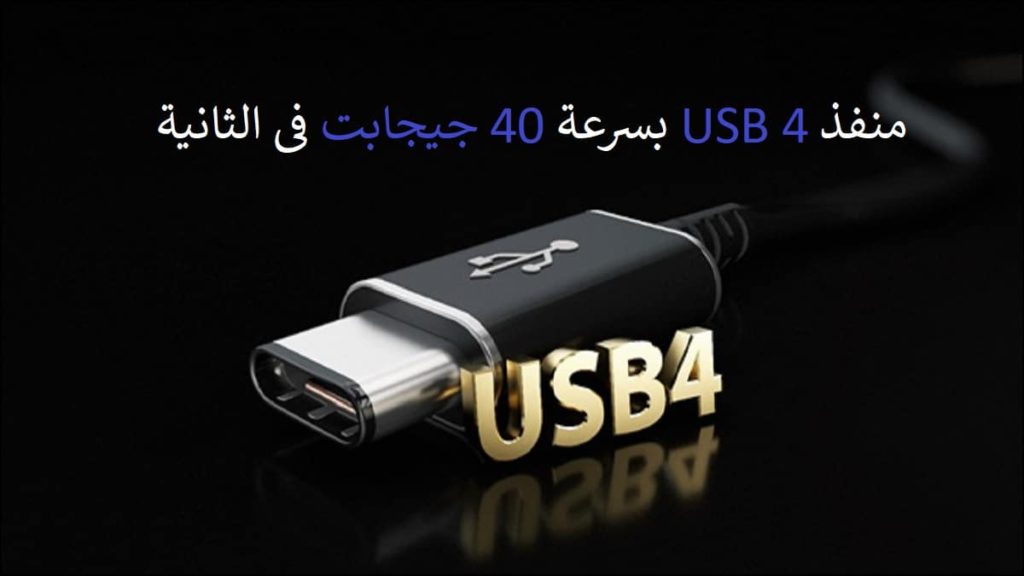 منفذ USB 4 بسرعة 40 جيجابت في الثانية