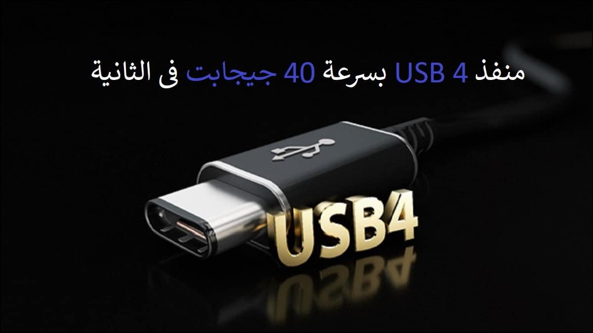 منفذ USB 4 بسرعة 40 جيجابت في الثانية