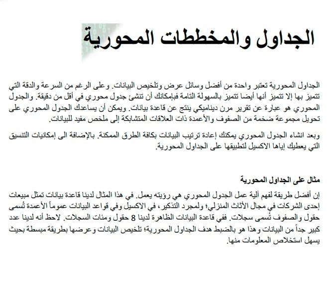 الجداول-والمخططات-المحورية - Connect4Techs ملخص شرح الجداول والمخططات المحورية في الإكسل Excel 2019 بالعربي PDF