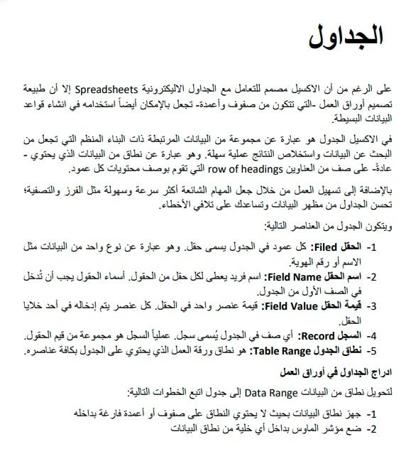 ملخص شرح الجداول في الإكسل Excel 2019 بالعربي PDF