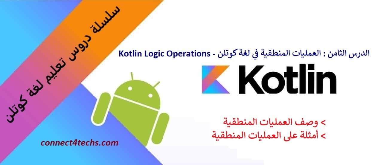 العمليات المنطقية في لغة كوتلن – Kotlin Logic Operations