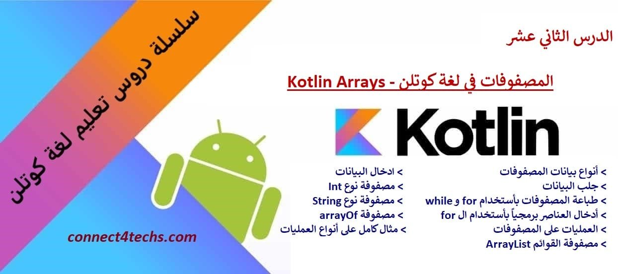 المصفوفات في لغة كوتلن – Kotlin Arrays