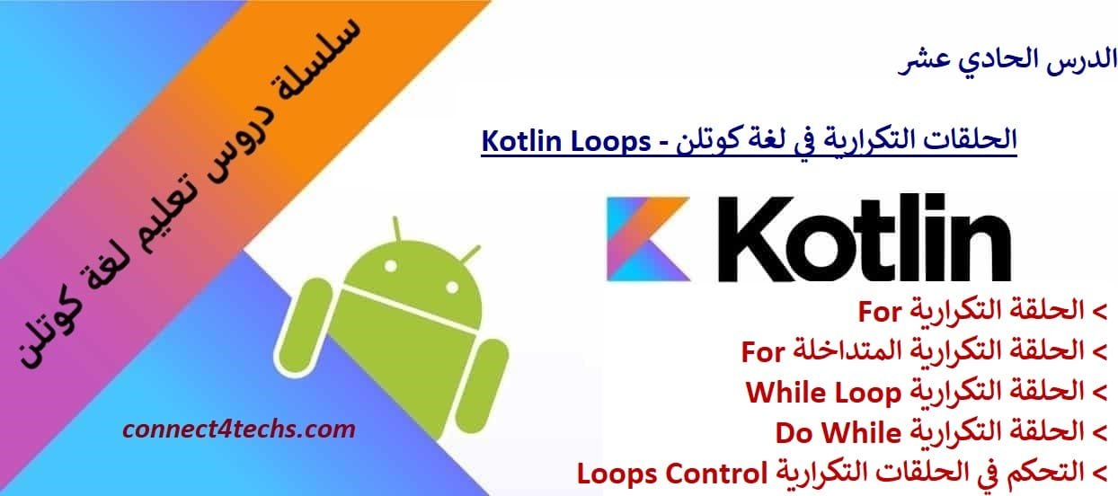 الدرس-الحادي-عشر-الحلقات-التكرارية-في-لغة-كوتلن - Connect4Techs الحلقات التكرارية في لغة كوتلن – Kotlin loops