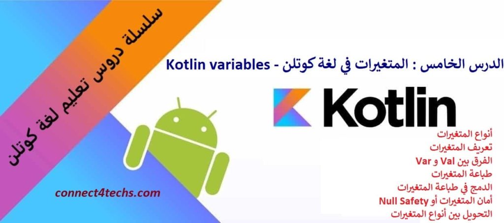 المتغيرات في لغة كوتلن​ – Kotlin variables