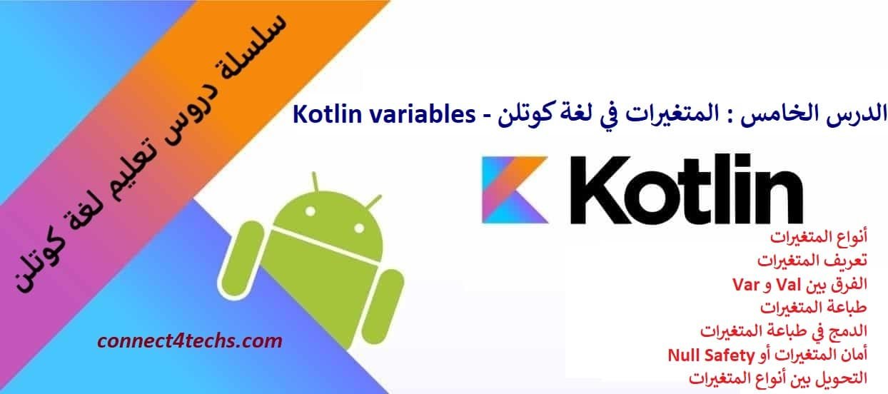 المتغيرات في لغة كوتلن​ – Kotlin variables