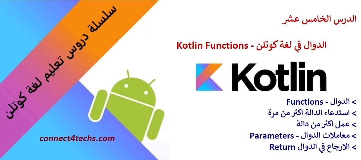 الدوال في لغة كوتلن – Kotlin Functions
