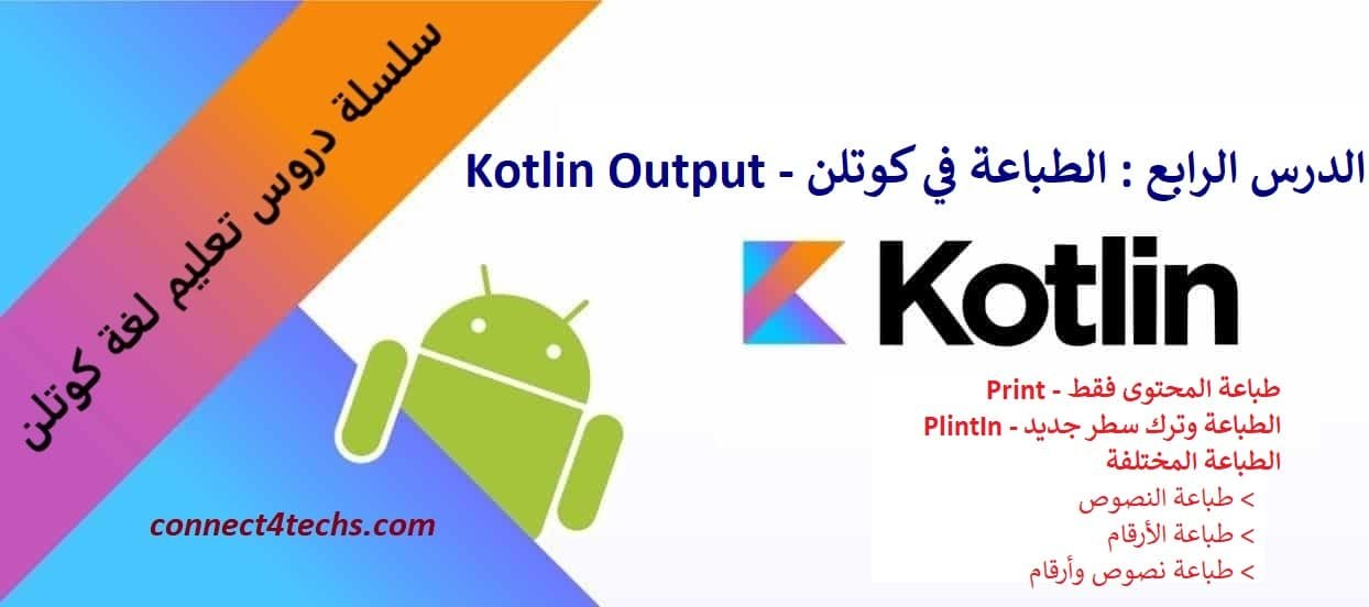 الطباعة في لغة كوتلن – Kotlin Output