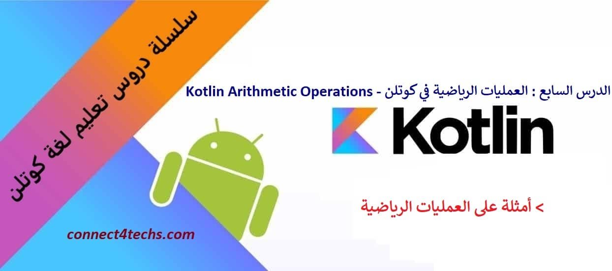 الدرس-السابع-العمليات-الرياضية-في-كوتلن - Connect4Techs العمليات الرياضية في لغة كوتلن – Kotlin Arithmetic Operations
