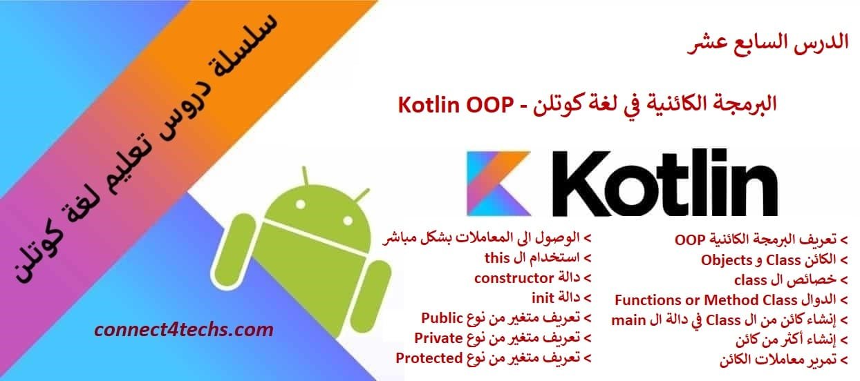 البرمجة الكائنية في لغة كوتلن – Kotlin OOP
