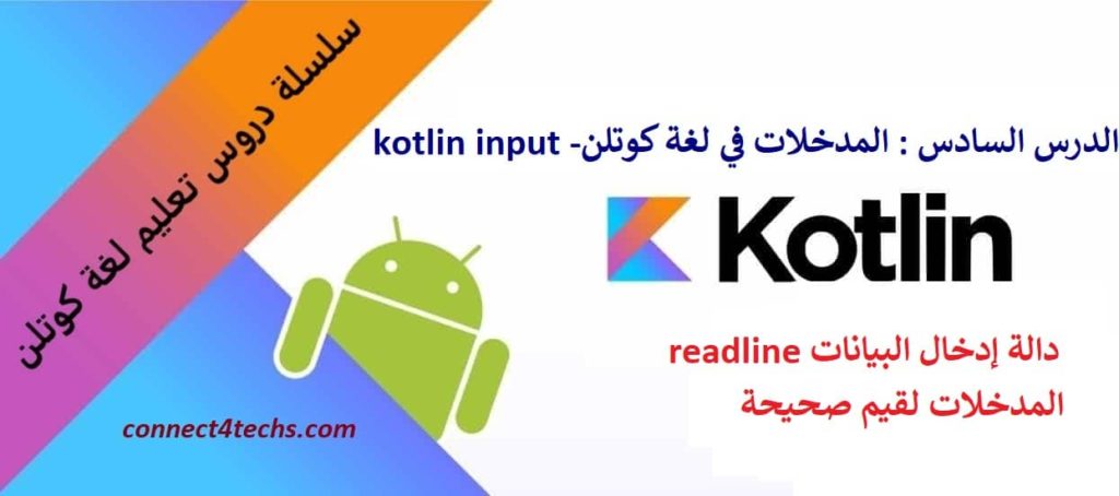 المدخلات في لغة كوتلن – kotlin input