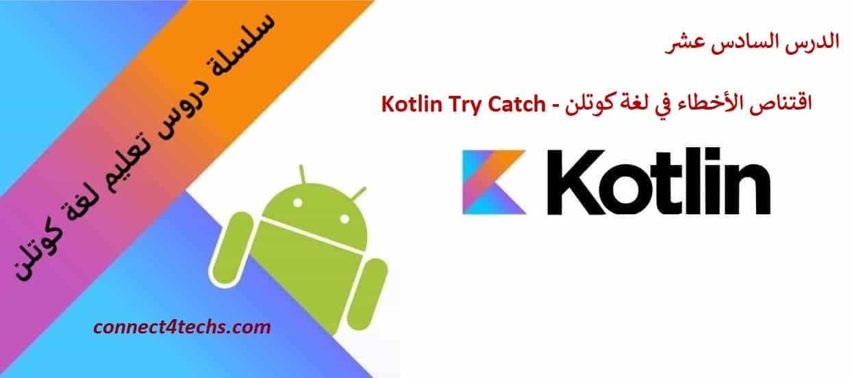 اقتناص الأخطاء في لغة كوتلن – Kotlin try catch