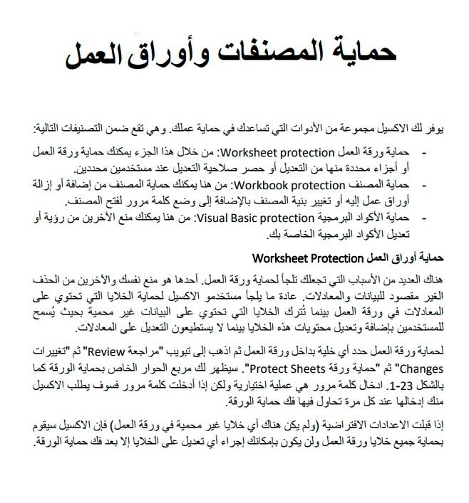 حماية-المصنفات-وأوراق-العمل - Connect4Techs ملخص شرح حماية المصنفات وأوراق العمل في الإكسل Excel 2019 بالعربي PDF