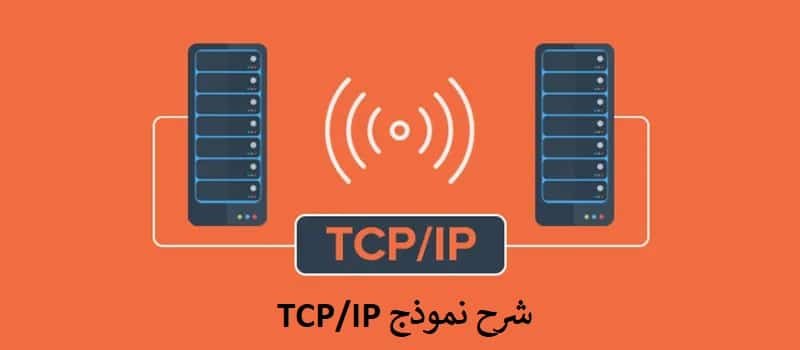 شرح نموذج TCP/IP