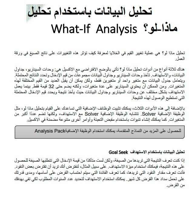 ملخص-شرح-تحليل-البيانات-باستخدام-تحليل-ماذا-لو-؟-في-الإكسل-Excel-2019-بالعربي-PDF - Connect4Techs ملخص شرح تحليل البيانات باستخدام تحليل ماذا – لو ؟ في الإكسل Excel 2019 بالعربي PDF
