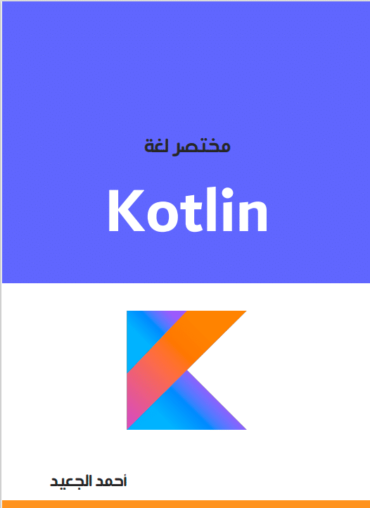 كتاب مختصر لغة Kotlin بالعربي PDF