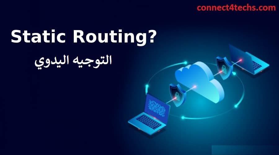 التوجيه-اليدوي-Static-Routing - Connect4Techs التوجيه اليدوي Static Routing