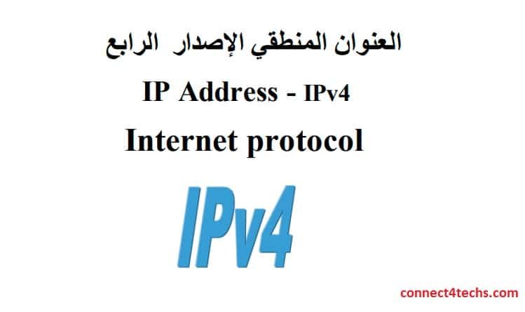 شرح-IPv4-العنوان-المنطقي-الإصدار-الرابع - Connect4Techs شرح IPv4 العنوان المنطقي الإصدار الرابع